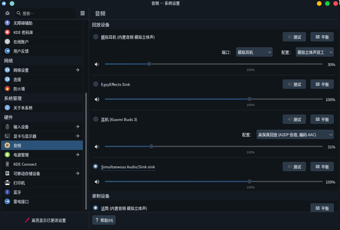 KDE 音频设置界面